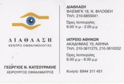 ΔΙΑΘΛΑΣΗ – ΓΕΩΡΓΙΟΣ Ν. ΚΑΤΣΟΥΡΑΚΗΣ