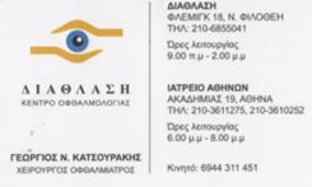 ΔΙΑΘΛΑΣΗ – ΓΕΩΡΓΙΟΣ Ν. ΚΑΤΣΟΥΡΑΚΗΣ