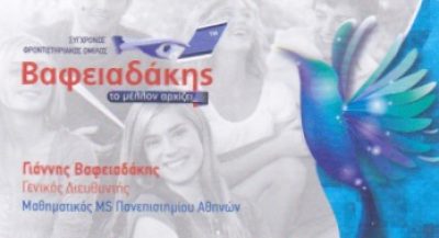 ΒΑΦΕΙΑΔΑΚΗΣ ΙΩΑΝΝΗΣ ΙΚΕ