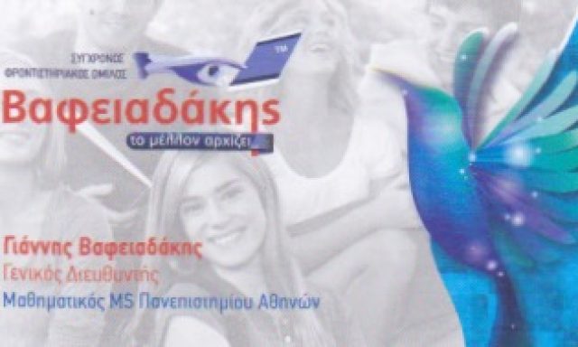 ΒΑΦΕΙΑΔΑΚΗΣ ΙΩΑΝΝΗΣ ΙΚΕ