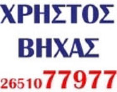 ΒΗΧΑΣ ΧΡΗΣΤΟΣ
