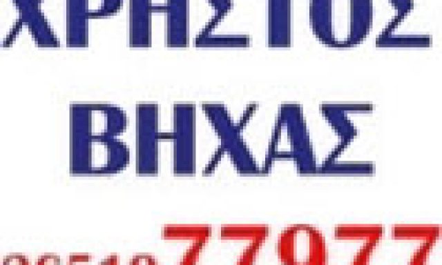 ΒΗΧΑΣ ΧΡΗΣΤΟΣ