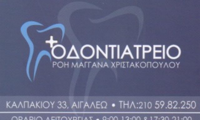 ΜΑΓΓΑΝΑ – ΧΡΙΣΤΑΚΟΠΟΥΛΟΥ ΡΟΗ