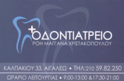 ΜΑΓΓΑΝΑ – ΧΡΙΣΤΑΚΟΠΟΥΛΟΥ ΡΟΗ
