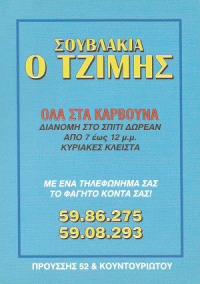 Ο ΤΖΙΜΗΣ – ΣΠΑΘΑΡΗΣ ΚΥΡΙΛΛΟΣ Δ.