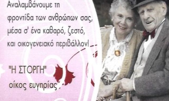 ΣΤΟΡΓΗ – ΜΑΣΤΟΡΑΚΗ ΕΛΙΣΑΒΕΤ