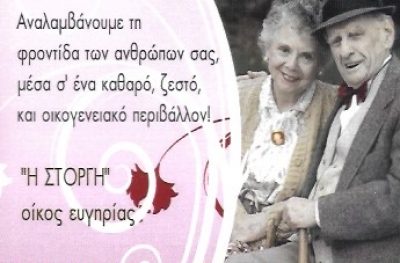 ΣΤΟΡΓΗ – ΜΑΣΤΟΡΑΚΗ ΕΛΙΣΑΒΕΤ
