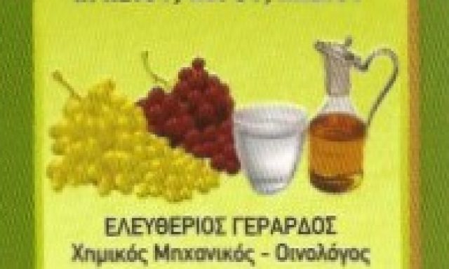 ΧΗΜΕΙΟ – ΓΕΡΑΡΔΟΣ ΕΛΕΥΘΕΡΙΟΣ