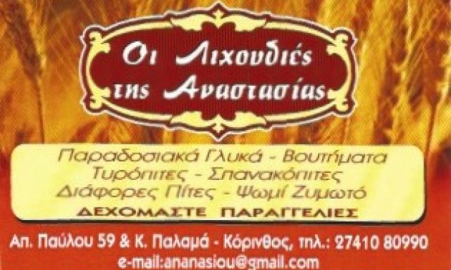 ΟΙ ΛΙΧΟΥΔΙΕΣ ΤΗΣ ΑΝΑΣΤΑΣΙΑΣ – ΝΑΣΙΟΥ ΑΝΑΣΤΑΣΙΑ