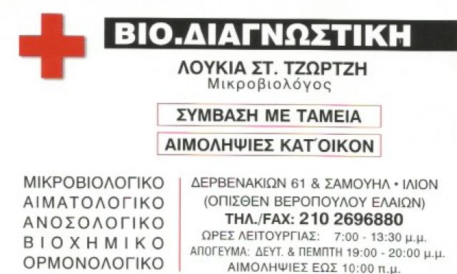 ΒΙΟ ΔΙΑΓΝΩΣΤΙΚΗ – ΤΖΩΡΤΖΗ ΛΟΥΚΙΑ