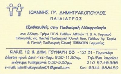 ΔΗΜΗΤΡΑΚΟΠΟΥΛΟΣ ΙΩΑΝΝΗΣ