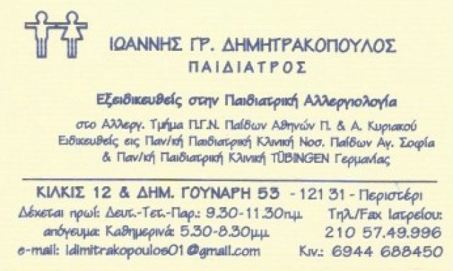 ΔΗΜΗΤΡΑΚΟΠΟΥΛΟΣ ΙΩΑΝΝΗΣ