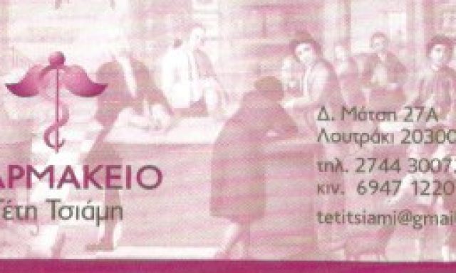 ΤΣΙΑΜΗ ΤΕΤΗ