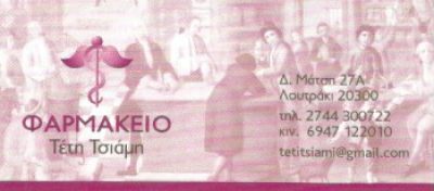 ΤΣΙΑΜΗ ΤΕΤΗ