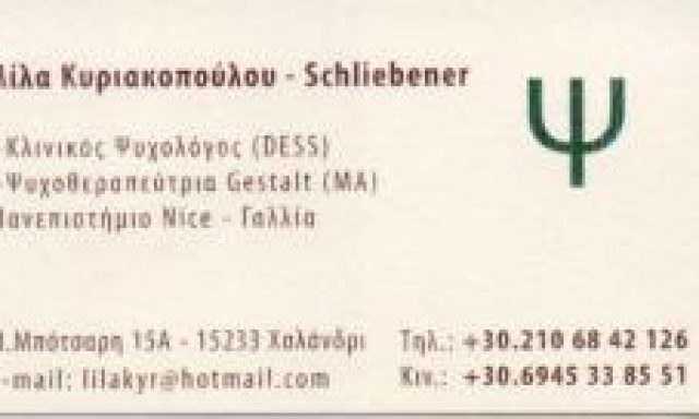 ΚΥΡΙΑΚΟΠΟΥΛΟΥ – SCHLIEBENER ΛΙΛΑ