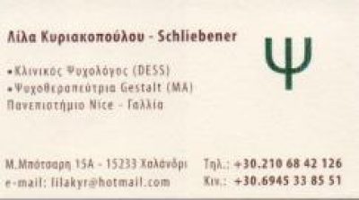 ΚΥΡΙΑΚΟΠΟΥΛΟΥ – SCHLIEBENER ΛΙΛΑ