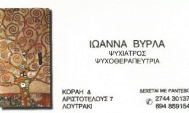 ΒΥΡΛΑ ΙΩΑΝΝΑ