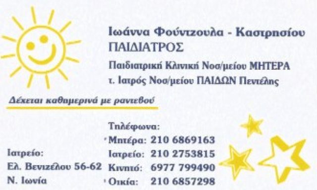 ΦΟΥΝΤΖΟΥΛΑ – ΚΑΣΤΡΗΣΙΟΥ ΙΩΑΝΝΑ Κ.