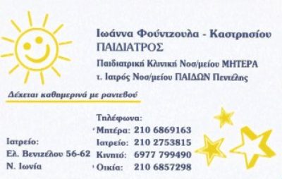 ΦΟΥΝΤΖΟΥΛΑ – ΚΑΣΤΡΗΣΙΟΥ ΙΩΑΝΝΑ Κ.