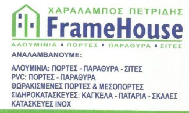 FRAMEHOUSE (ΠΕΤΡΙΔΗΣ ΧΑΡΑΛΑΜΠΟΣ)
