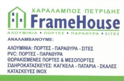 FRAMEHOUSE – ΠΕΤΡΙΔΗΣ ΧΑΡΑΛΑΜΠΟΣ