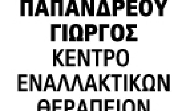 ΠΑΠΑΝΔΡΕΟΥ ΓΕΩΡΓΙΟΣ