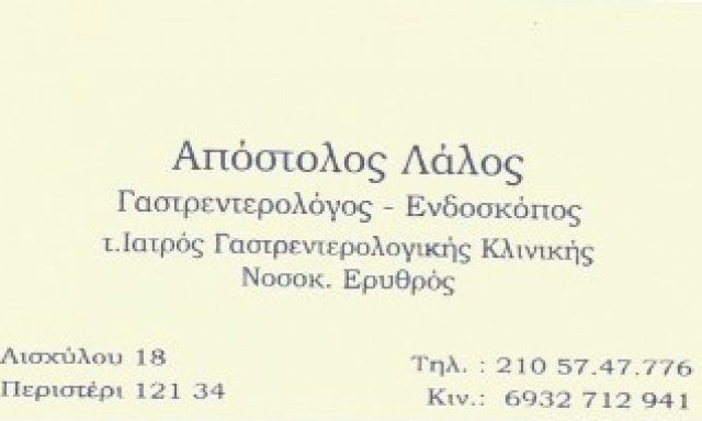 ΛΑΛΟΣ ΑΠΟΣΤΟΛΟΣ