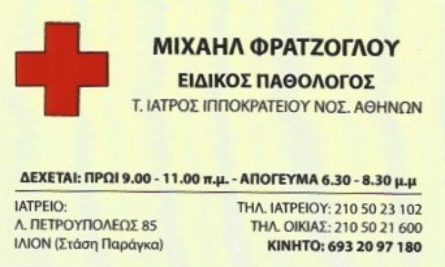 ΦΡΑΤΖΟΓΛΟΥ ΜΙΧΑΗΛ Π.