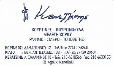 ΚΑΝΕΛΛΑΚΗ ΑΓΓΕΛΙΚΗ &amp; ΣΙΑ ΟΕ