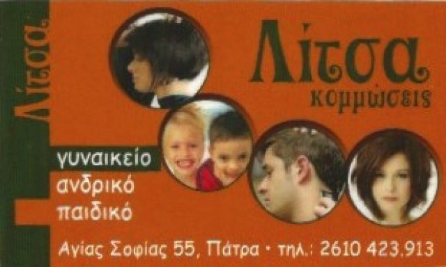 ΛΙΤΣΑ – ΔΗΜΗΤΡΟΠΟΥΛΟΥ ΚΑΝΕΛΛΑ