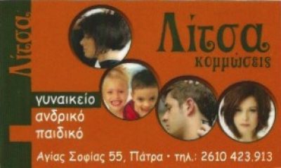 ΛΙΤΣΑ – ΔΗΜΗΤΡΟΠΟΥΛΟΥ ΚΑΝΕΛΛΑ