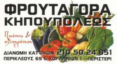 ΦΡΟΥΤΑΓΟΡΑ ΚΗΠΟΥΠΟΛΕΩΣ-ΚΕΠΕΣΟΓΛΟΥ ΔΑΜΙΑΝΟΣ
