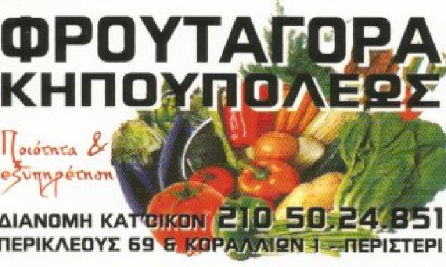 ΦΡΟΥΤΑΓΟΡΑ ΚΗΠΟΥΠΟΛΕΩΣ-ΚΕΠΕΣΟΓΛΟΥ ΔΑΜΙΑΝΟΣ