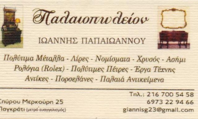 ΠΑΠΑΪΩΑΝΝΟΥ ΙΩΑΝΝΗΣ