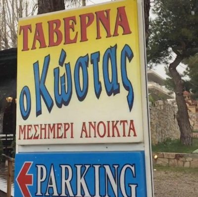 Ο ΚΩΣΤΑΣ (Αραπατζής Κωνσταντίνος Δ.)