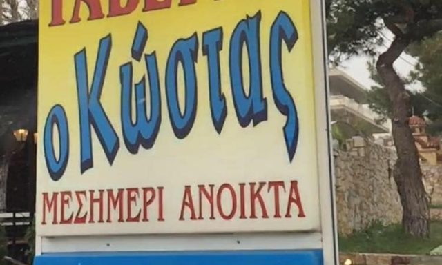 Ο ΚΩΣΤΑΣ (Αραπατζής Κωνσταντίνος Δ.)