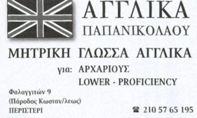 ΑΓΓΛΙΚΑ ΠΑΠΑΝΙΚΟΛΑΟΥ – ΠΑΠΑΝΙΚΟΛΑΟΥ ΦΙΛΙΩ