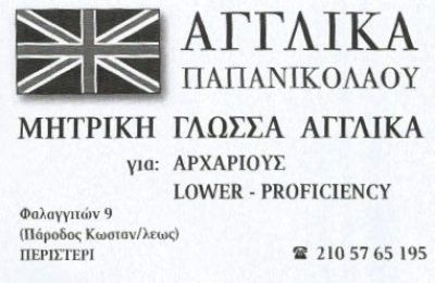ΑΓΓΛΙΚΑ ΠΑΠΑΝΙΚΟΛΑΟΥ – ΠΑΠΑΝΙΚΟΛΑΟΥ ΦΙΛΙΩ