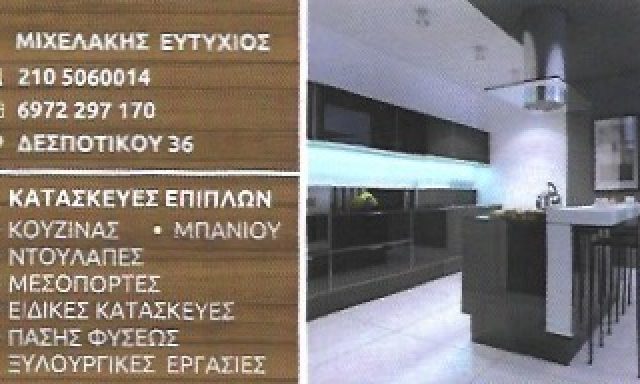 ΜΙΧΕΛΑΚΗΣ ΕΥΤΥΧΙΟΣ