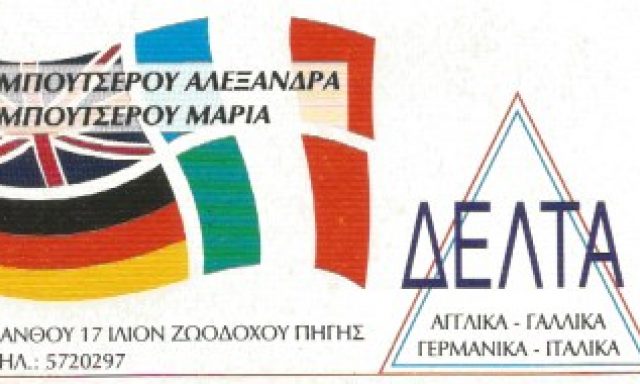 ΔΕΛΤΑ – ΜΠΟΥΤΣΕΡΟΥ ΑΛΕΞΑΝΔΡΑ – ΜΠΟΥΤΣΕΡΟΥ ΜΑΡΙΑ