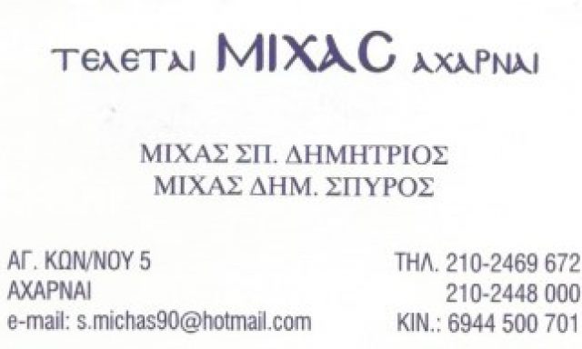 ΜΙΧΑΣ ΣΠΥΡΟΣ ΔΗΜ.