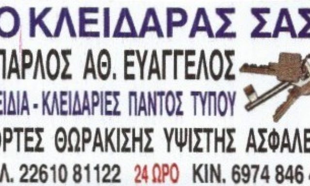 Ο ΚΛΕΙΔΑΡΑΣ ΣΑΣ – ΜΠΑΡΛΟΣ ΕΥΑΓΓΕΛΟΣ