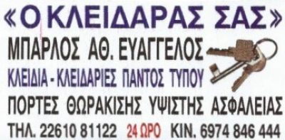 Ο ΚΛΕΙΔΑΡΑΣ ΣΑΣ – ΜΠΑΡΛΟΣ ΕΥΑΓΓΕΛΟΣ