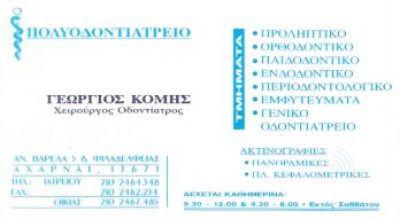 ΠΟΛΥΟΔΟΝΤΙΑΤΡΕΙΟ – ΚΟΜΗΣ ΓΕΩΡΓΙΟΣ