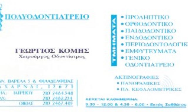 ΠΟΛΥΟΔΟΝΤΙΑΤΡΕΙΟ – ΚΟΜΗΣ ΓΕΩΡΓΙΟΣ