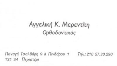 ΜΕΡΕΝΤΙΤΗ ΑΓΓΕΛΙΚΗ