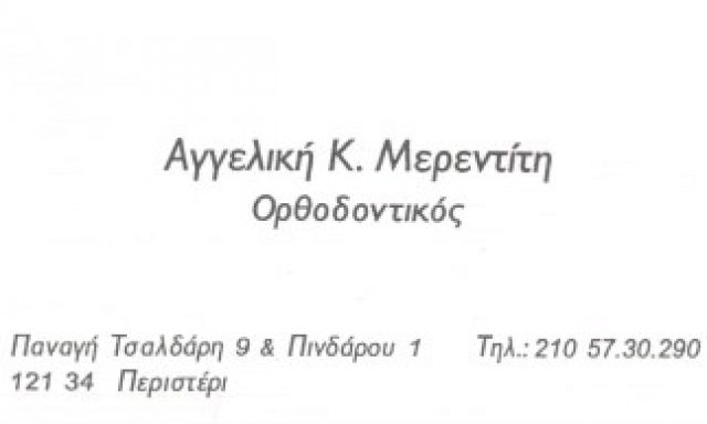 ΜΕΡΕΝΤΙΤΗ ΑΓΓΕΛΙΚΗ