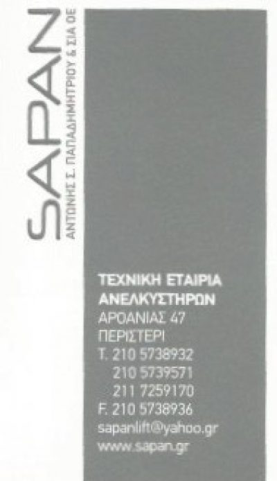SAPAN – ΠΑΠΑΔΗΜΗΤΡΙΟΥ ΑΝΤΩΝΗΣ