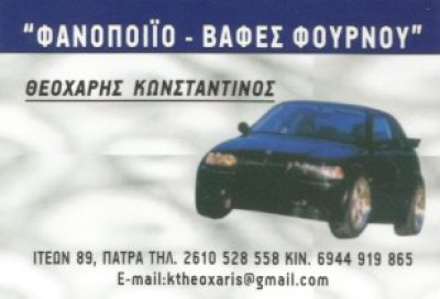 ΘΕΟΧΑΡΗΣ ΚΩΝΣΤΑΝΤΙΝΟΣ