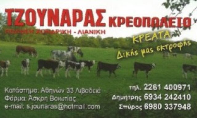 ΤΖΟΥΝΑΡΑΣ